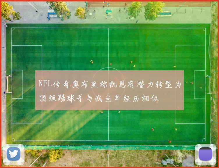 NFL传奇奥布里称凯恩有潜力转型为顶级踢球手与我当年经历相似