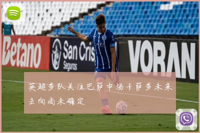 英超多队关注巴萨中场卡萨多未来去向尚未确定