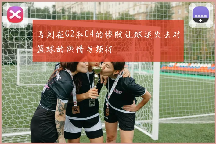 马刺在G2和G4的惨败让球迷失去对篮球的热情与期待