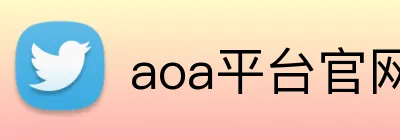 aoa平台官网 Logo